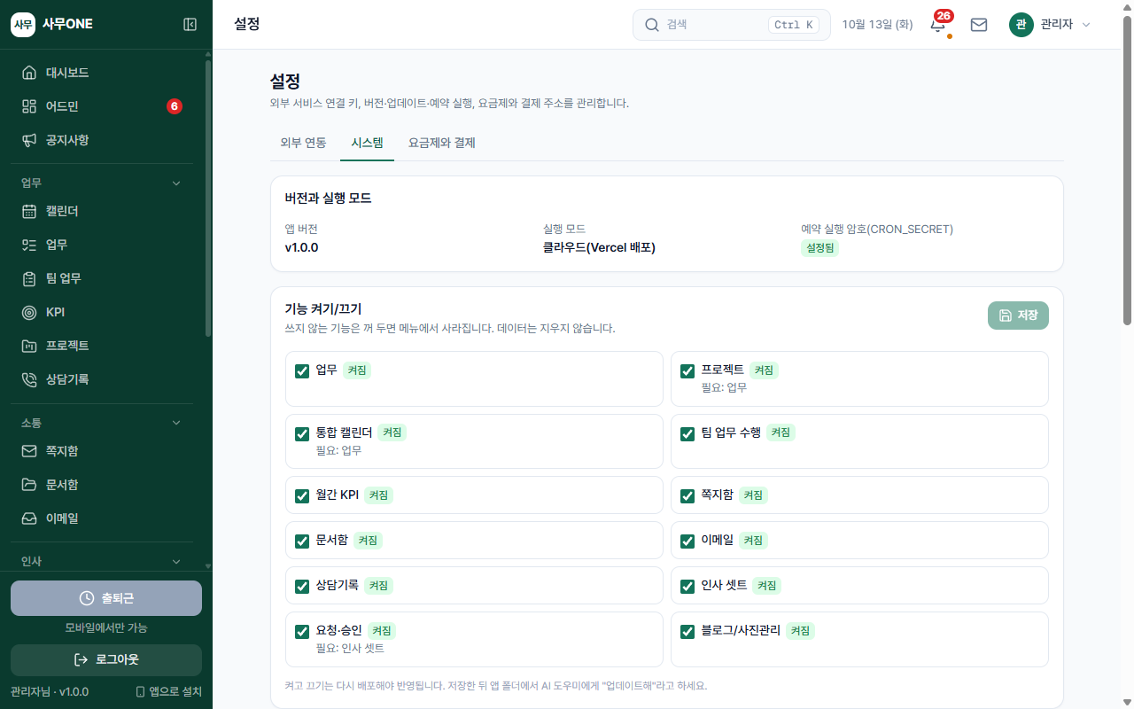 사무ONE 설정 — 시스템 화면